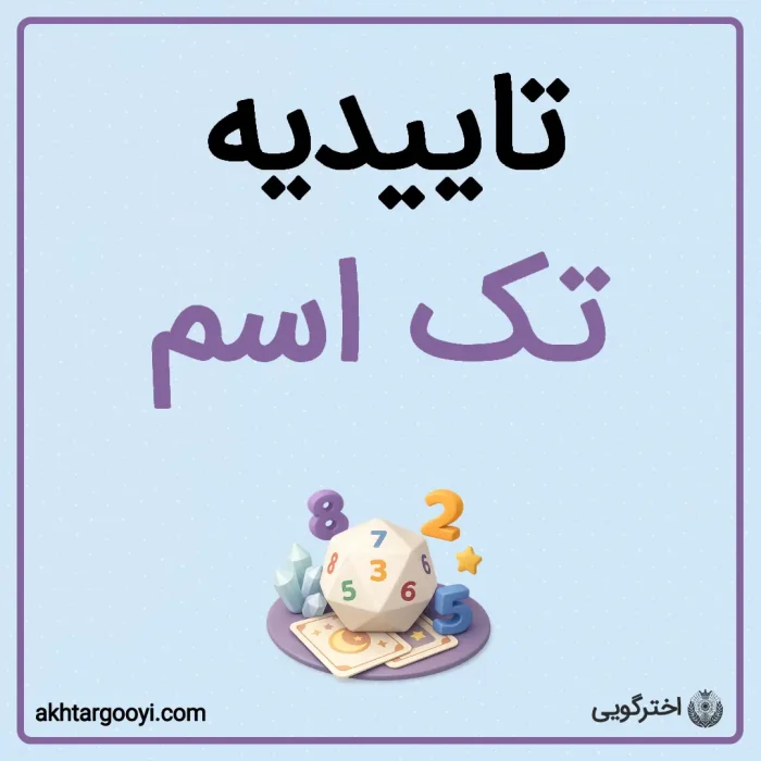 تاییدیه تک اسم