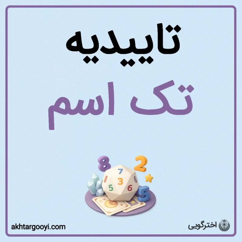 تاییدیه تک اسم