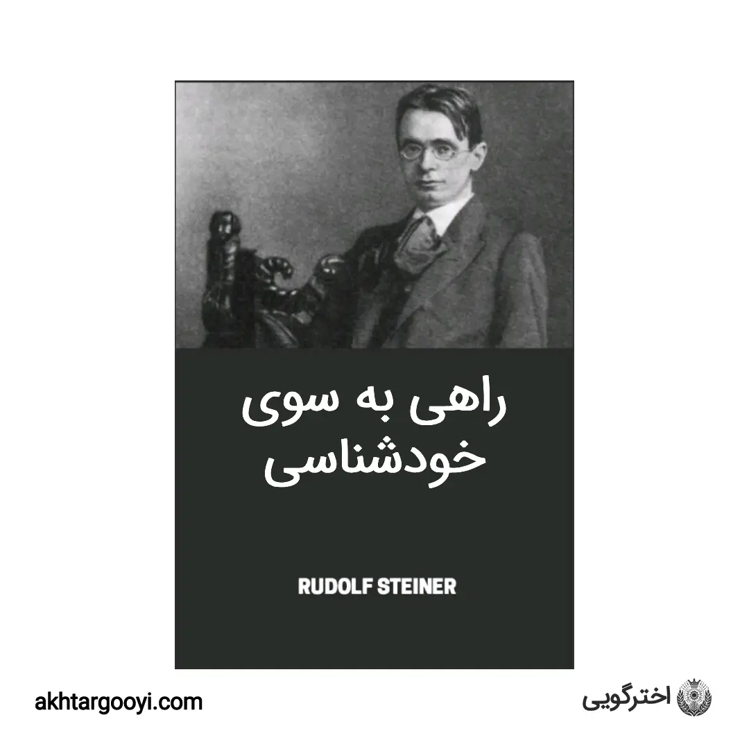 کتاب راهی به سوی خودشناسی