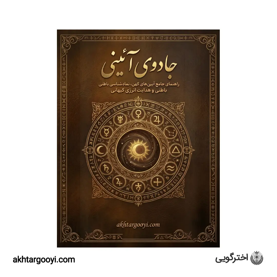 دانلود کتاب جادوی آئینی