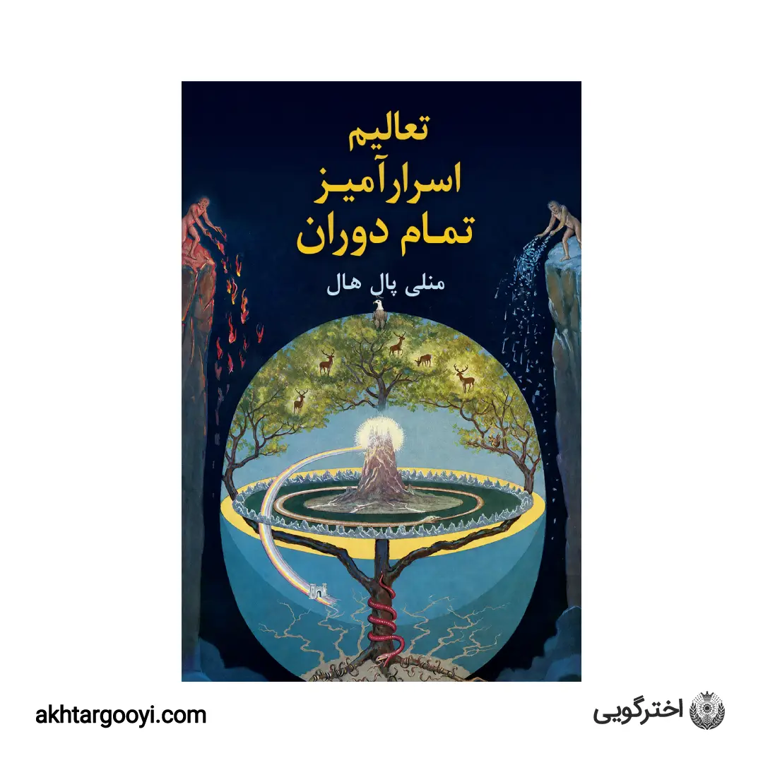 کتاب تعالیم اسرارآمیز تمام دوران
