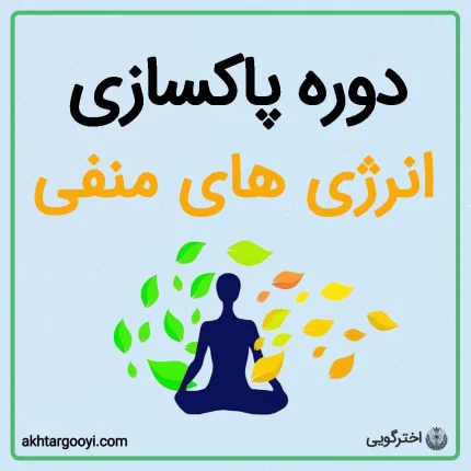 دوره پاکسازی انرژی های منفی