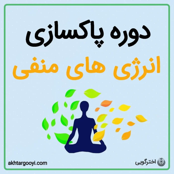 دوره پاکسازی انرژی های منفی