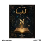 کتاب ساختار باطنی الفبا
