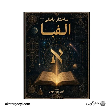 کتاب ساختار باطنی الفبا