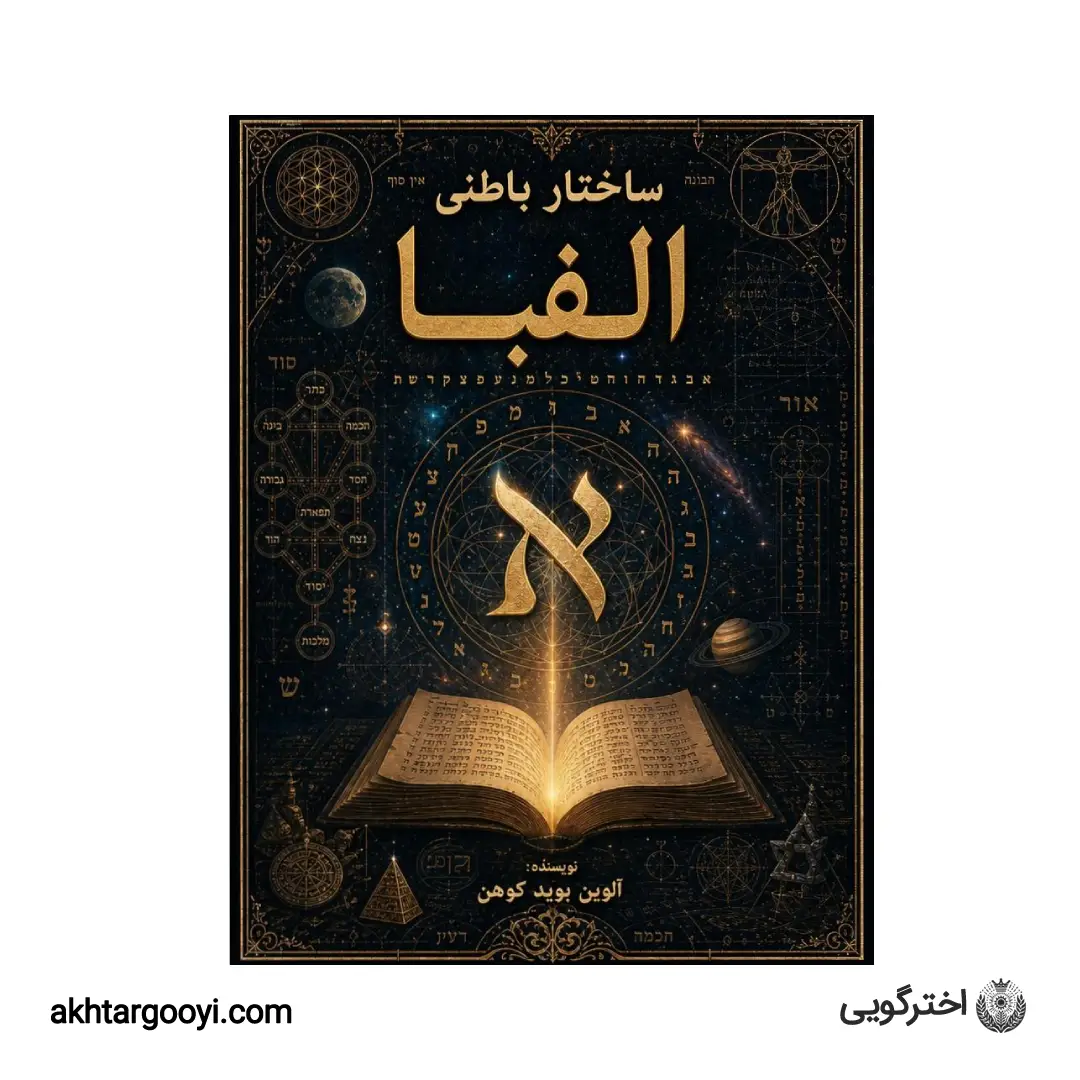 کتاب ساختار باطنی الفبا