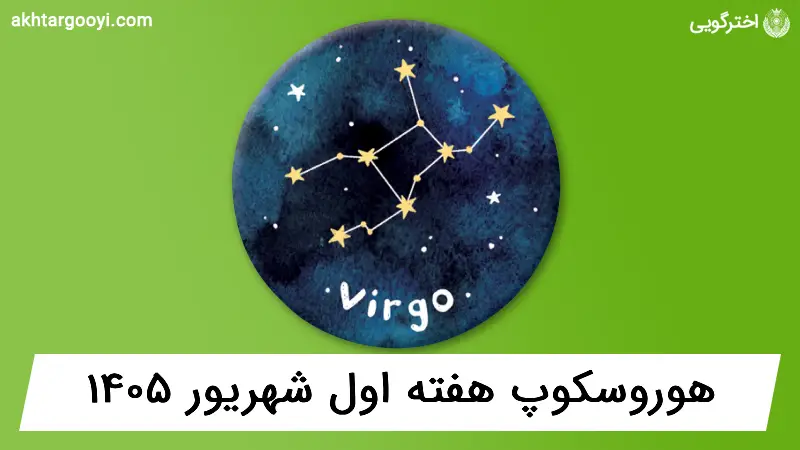 هوروسکوپ آسترولوژی: هفته اول شهریور 1405