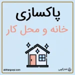 پاکسازی فضای خانه، محل کار و محیط زندگی