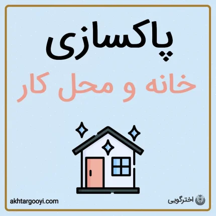 پاکسازی فضای خانه، محل کار و محیط زندگی