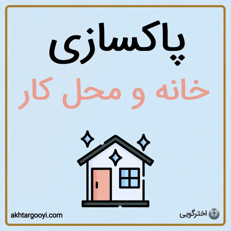 پاکسازی فضای خانه، محل کار و محیط زندگی