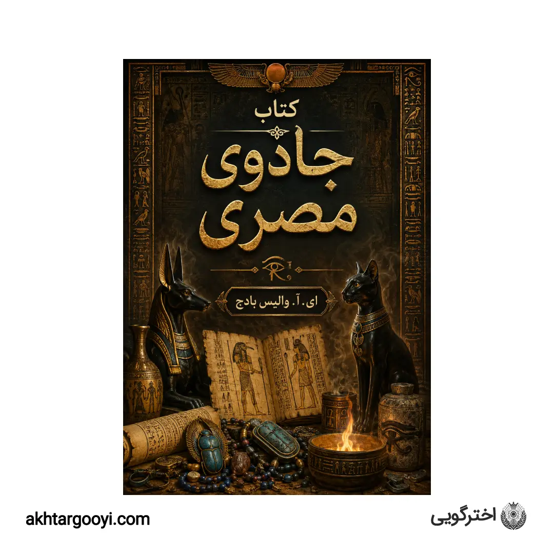 دانلود رایگان کتاب جادوی مصری