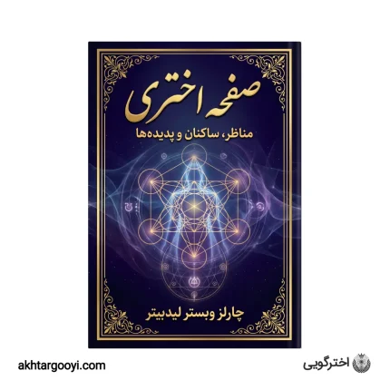 کتاب صفحه اختری (اثیری)