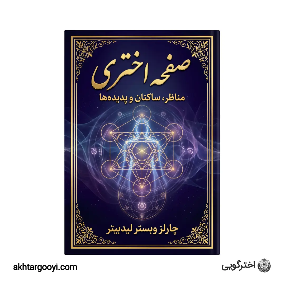 کتاب صفحه اختری (اثیری)