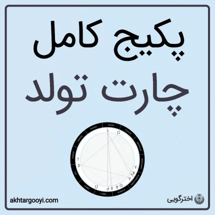 پکیج کامل چارت تولد