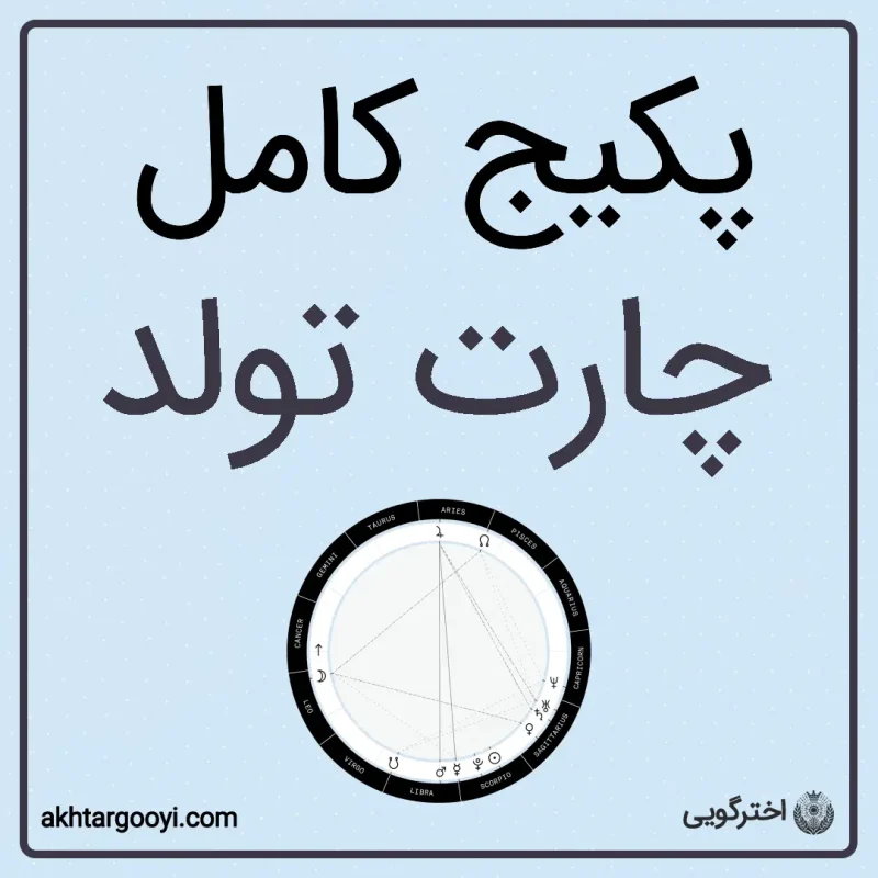 پکیج کامل چارت تولد
