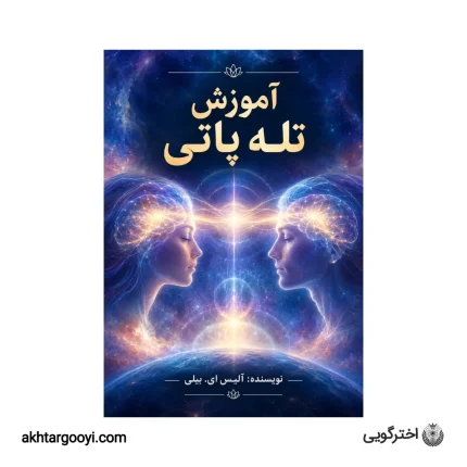 دانلود رایگان کتاب آموزش تله پاتی