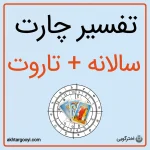 تفسیر چارت سالانه + تاروت