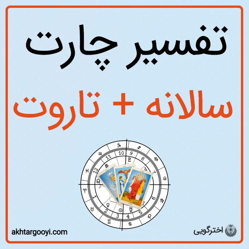 تفسیر چارت سالانه + تاروت